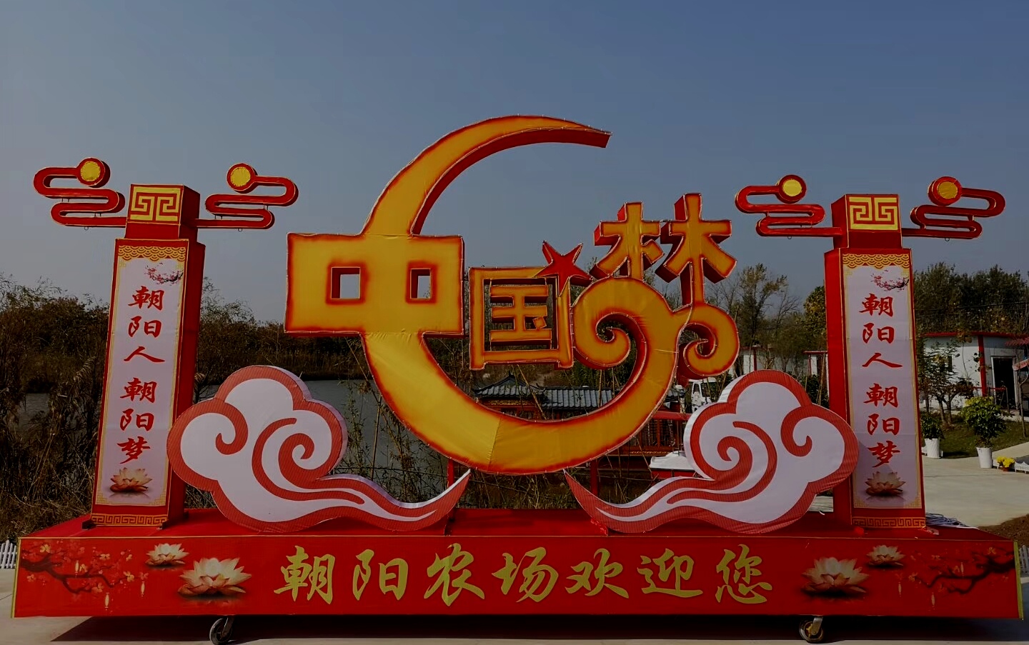 朝阳化工专版】刘家军的“中国梦”打造在生态农场实现于地球村- 全球诚信交易网