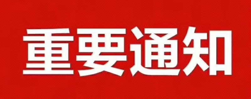 啊重要通知图片.jpg