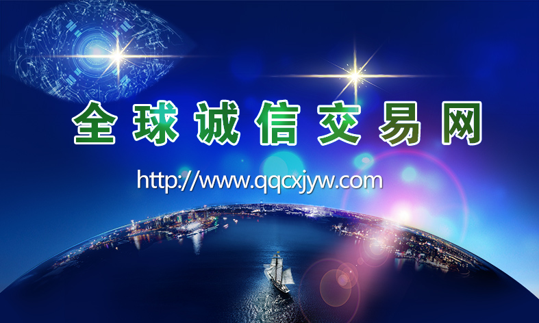 全球诚信交易网2.jpg