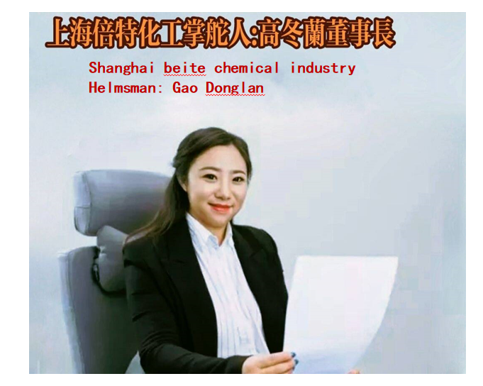 倍特化工图片1董事长.png